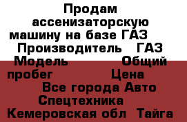 Продам ассенизаторскую машину на базе ГАЗ 3307 › Производитель ­ ГАЗ › Модель ­ 3 307 › Общий пробег ­ 67 000 › Цена ­ 320 000 - Все города Авто » Спецтехника   . Кемеровская обл.,Тайга г.